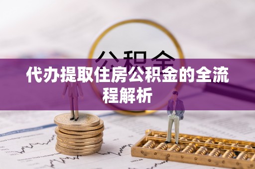 福兴代办提取住房公积金的全流程解析