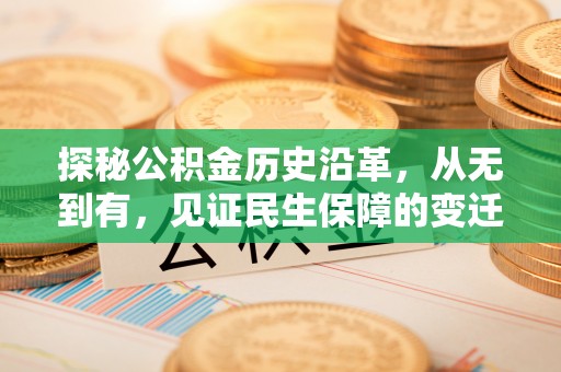 福兴探秘公积金历史沿革，从无到有，见证民生保障的变迁