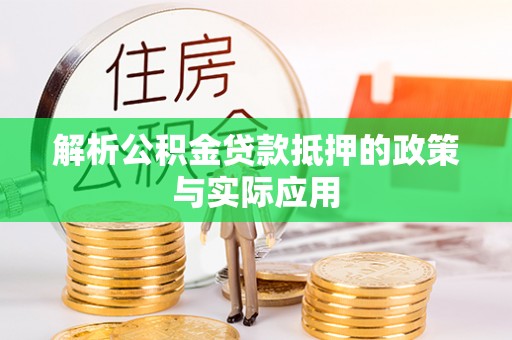 福兴解析公积金贷款抵押的政策与实际应用