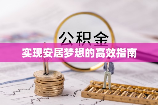 福兴实现安居梦想的高效指南