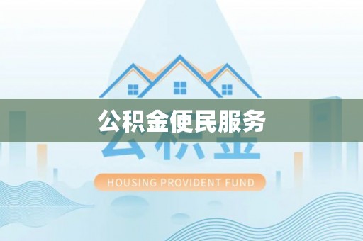 福兴公积金便民服务