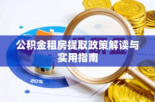福兴公积金租房提取政策解读与实用指南