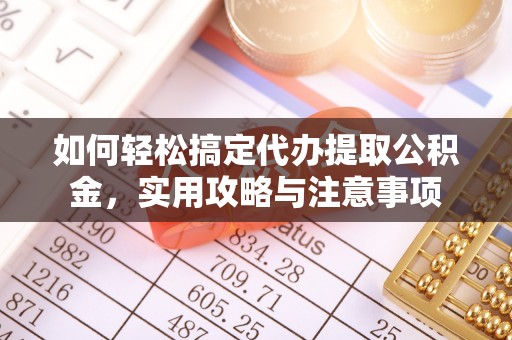福兴如何轻松搞定代办提取公积金，实用攻略与注意事项