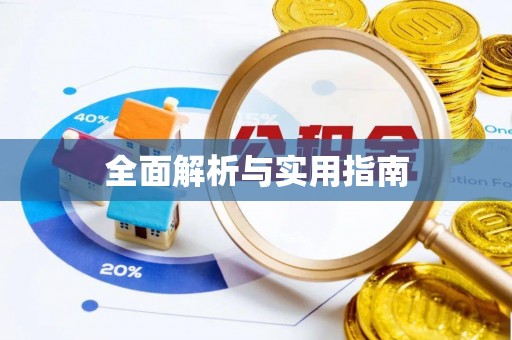 福兴全面解析与实用指南