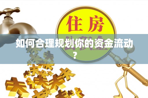 福兴如何合理规划你的资金流动？