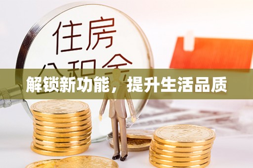 福兴解锁新功能，提升生活品质