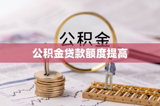福兴公积金贷款额度提高