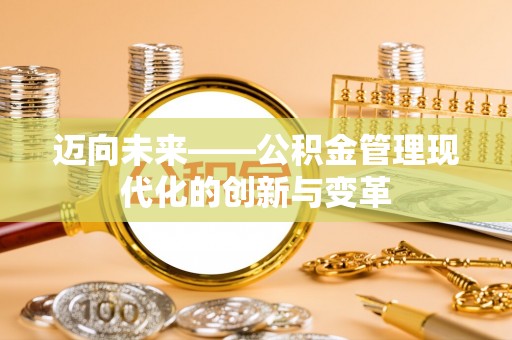 福兴迈向未来——公积金管理现代化的创新与变革