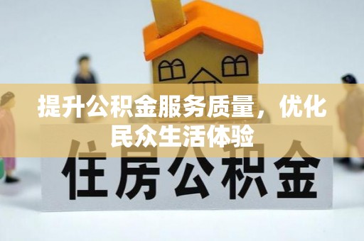 福兴提升公积金服务质量，优化民众生活体验