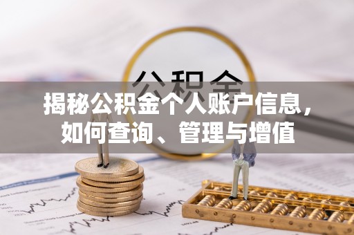 福兴揭秘公积金个人账户信息，如何查询、管理与增值