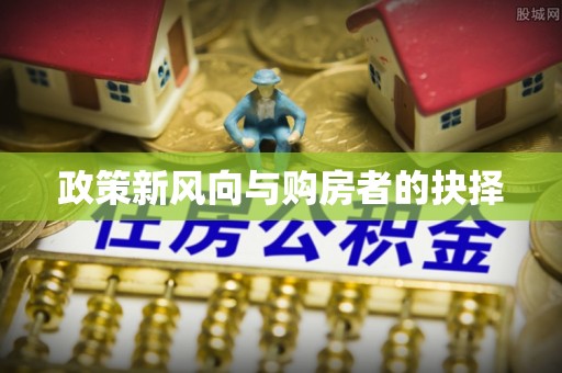 福兴政策新风向与购房者的抉择