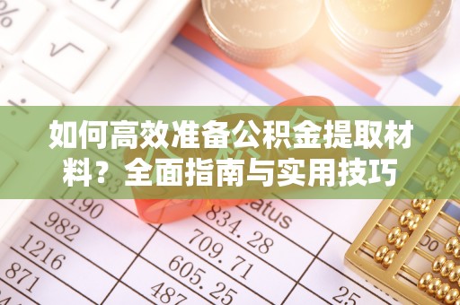 福兴如何高效准备公积金提取材料？全面指南与实用技巧
