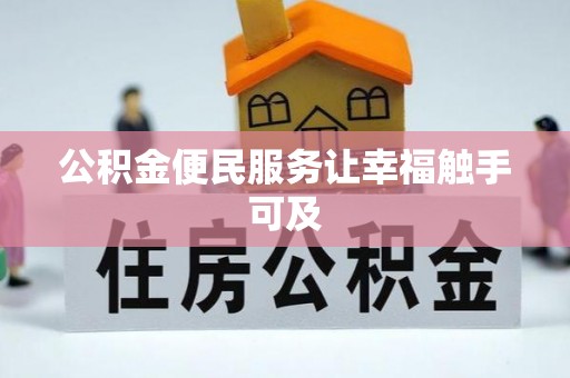 福兴公积金便民服务让幸福触手可及