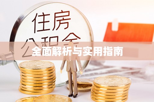 福兴全面解析与实用指南