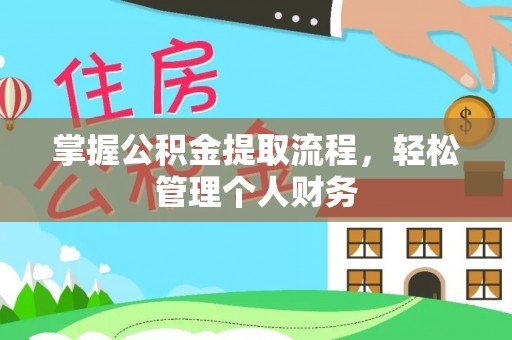 福兴掌握公积金提取流程，轻松管理个人财务