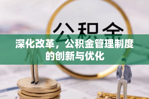 福兴深化改革，公积金管理制度的创新与优化