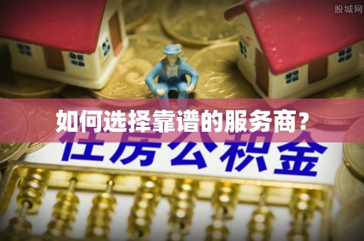 福兴如何选择靠谱的服务商？