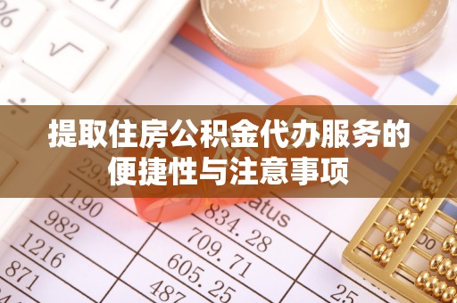 福兴提取住房公积金代办服务的便捷性与注意事项