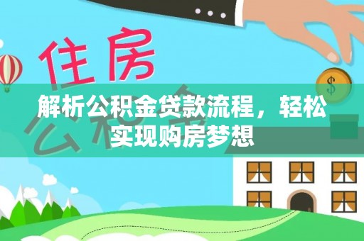 福兴解析公积金贷款流程，轻松实现购房梦想