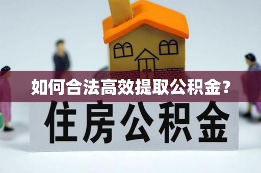 福兴如何合法高效提取公积金？