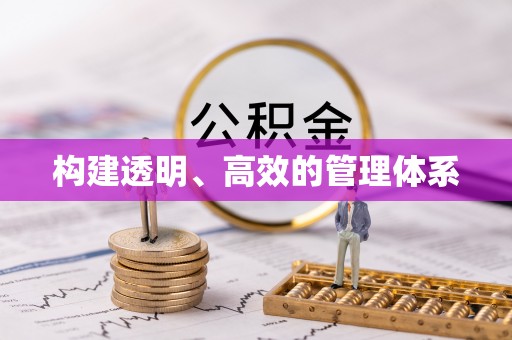 福兴构建透明、高效的管理体系