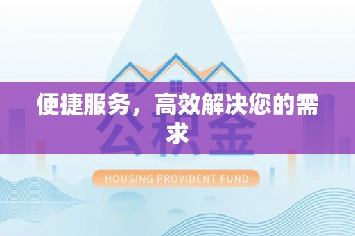 福兴便捷服务，高效解决您的需求