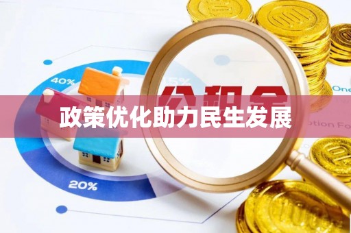 福兴政策优化助力民生发展
