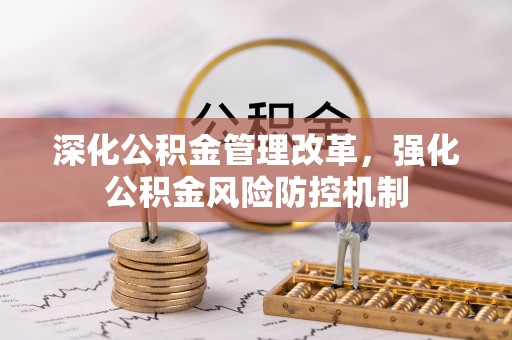 福兴深化公积金管理改革，强化公积金风险防控机制