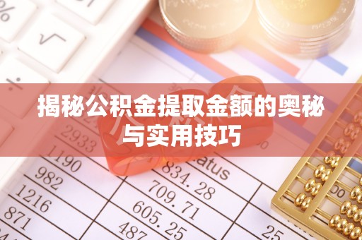 福兴揭秘公积金提取金额的奥秘与实用技巧