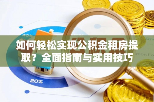 福兴如何轻松实现公积金租房提取？全面指南与实用技巧