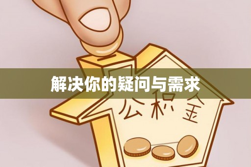福兴解决你的疑问与需求