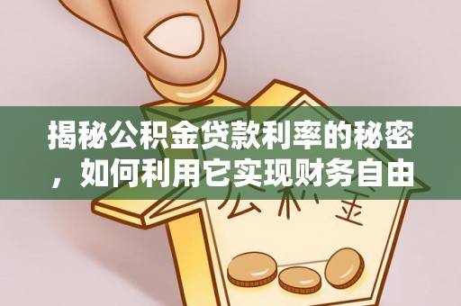 福兴揭秘公积金贷款利率的秘密，如何利用它实现财务自由？