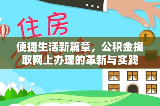福兴便捷生活新篇章，公积金提取网上办理的革新与实践