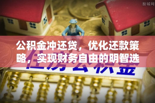 福兴公积金冲还贷，优化还款策略，实现财务自由的明智选择