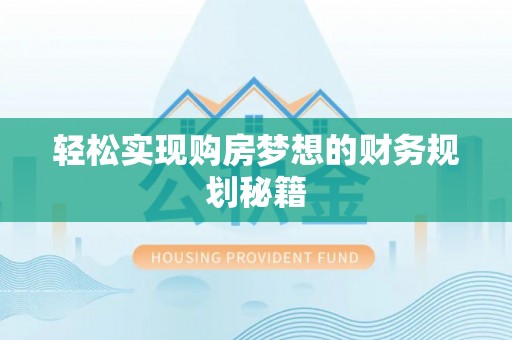 福兴轻松实现购房梦想的财务规划秘籍