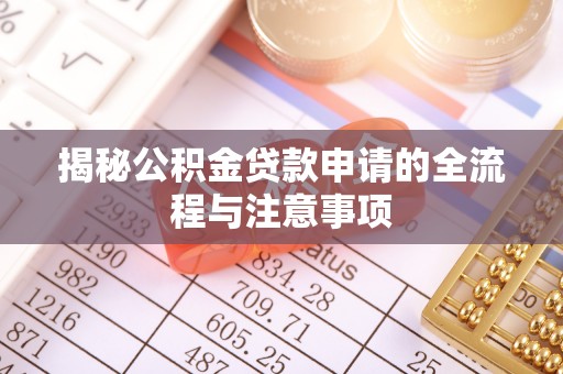 福兴揭秘公积金贷款申请的全流程与注意事项