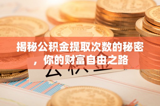福兴揭秘公积金提取次数的秘密，你的财富自由之路
