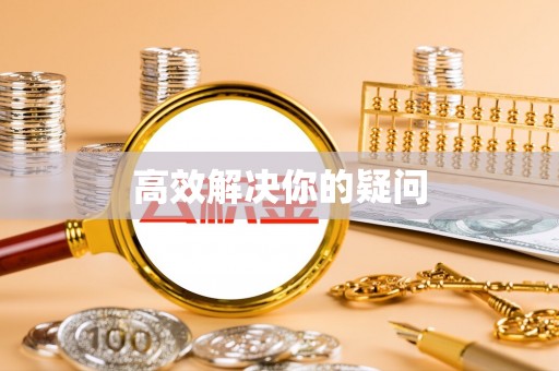 福兴高效解决你的疑问