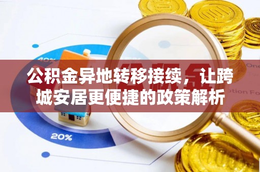 福兴公积金异地转移接续，让跨城安居更便捷的政策解析