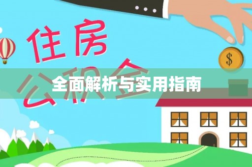 福兴全面解析与实用指南