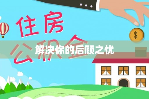 福兴解决你的后顾之忧