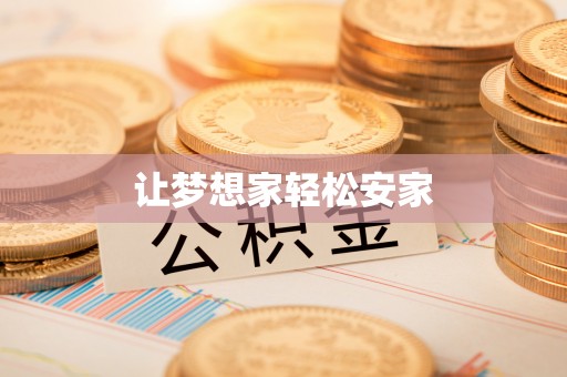 福兴让梦想家轻松安家