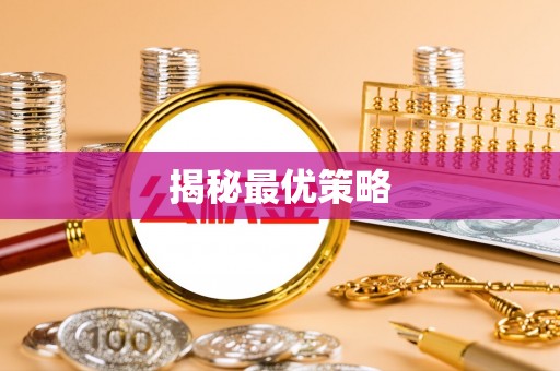 福兴揭秘最优策略
