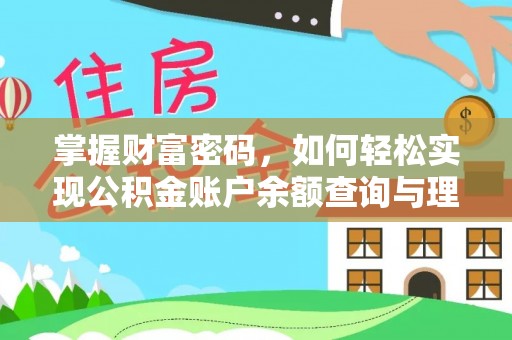 福兴掌握财富密码，如何轻松实现公积金账户余额查询与理财规划