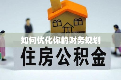 福兴如何优化你的财务规划