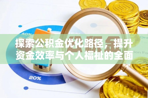 福兴探索公积金优化路径，提升资金效率与个人福祉的全面解析