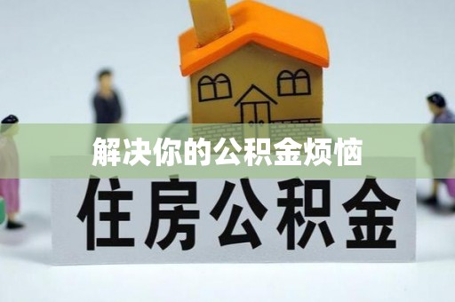 福兴解决你的公积金烦恼