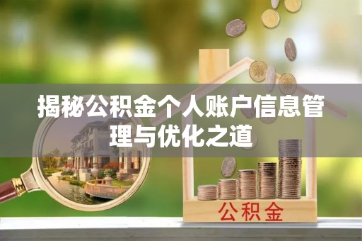 福兴揭秘公积金个人账户信息管理与优化之道