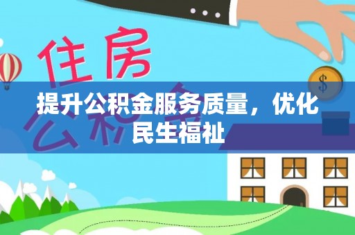 福兴提升公积金服务质量，优化民生福祉