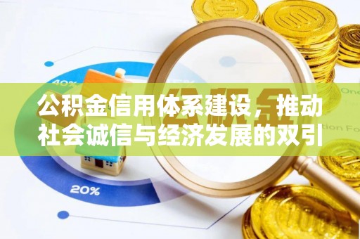 福兴公积金信用体系建设，推动社会诚信与经济发展的双引擎